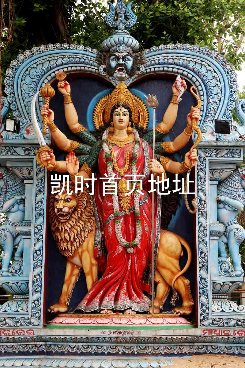 凯时首页地址