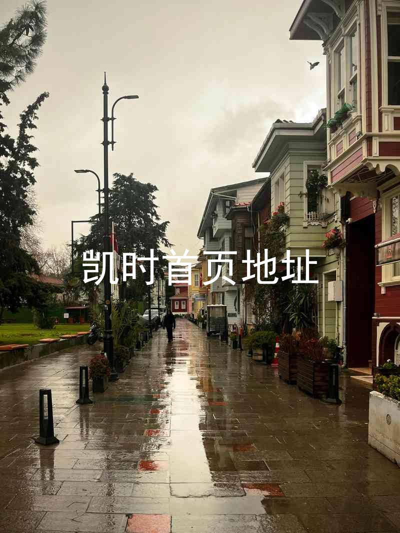 凯时首页地址