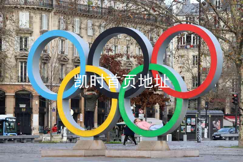 凯时首页地址